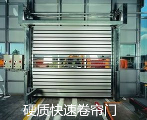 硬質快速卷簾門產品展示